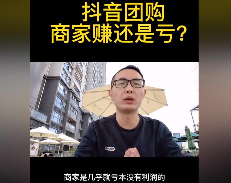 抖音团购为什么便宜，不赚钱到底为了啥？